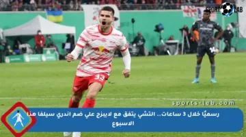 رسميًا خلال 3 ساعات.. إلتشي يتفق مع لايبزج على ضم أندري سيلفا هذا الأسبوع